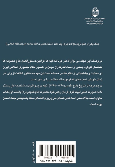 اسناد ستاد پشتیبانی جنگ استان کهگیلویه و بویراحمد (جلد اول)